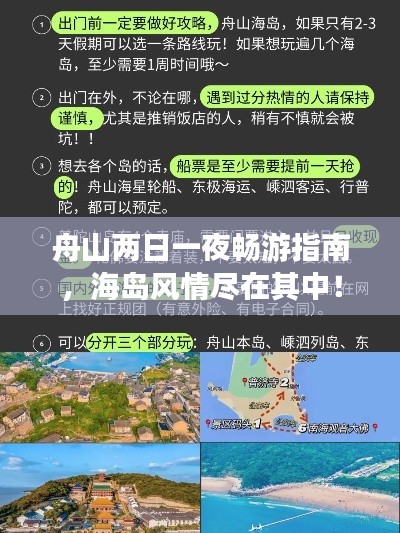 舟山两日一夜畅游指南，海岛风情尽在其中！