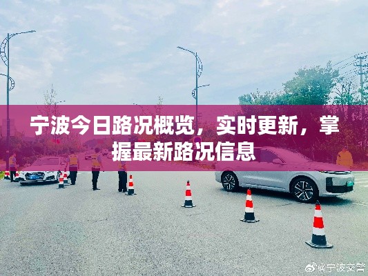 宁波今日路况概览，实时更新，掌握最新路况信息
