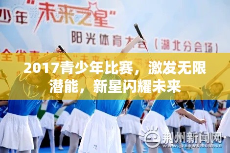 2017青少年比赛，激发无限潜能，新星闪耀未来