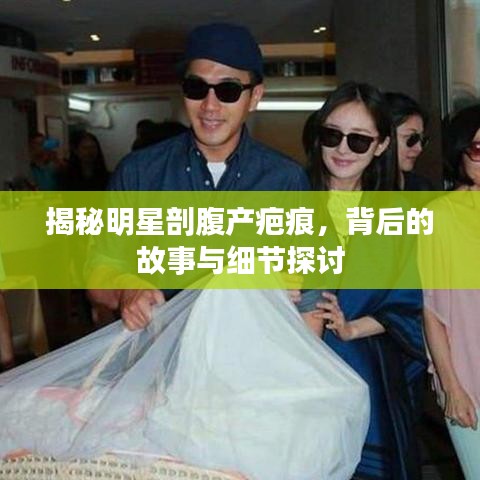 揭秘明星剖腹产疤痕，背后的故事与细节探讨