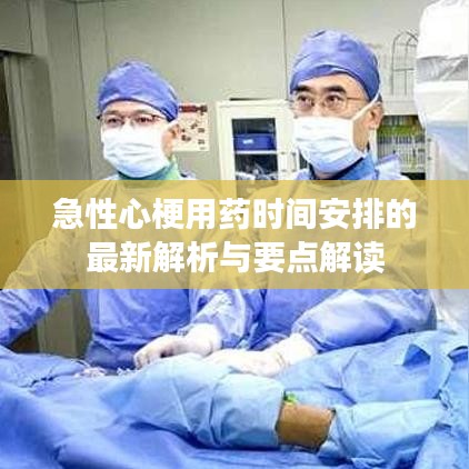 急性心梗用药时间安排的最新解析与要点解读