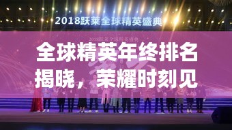 全球精英年终排名揭晓，荣耀时刻见证世界精英力量