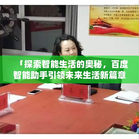 「探索智能生活的奥秘，百度智能助手引领未来生活新篇章」