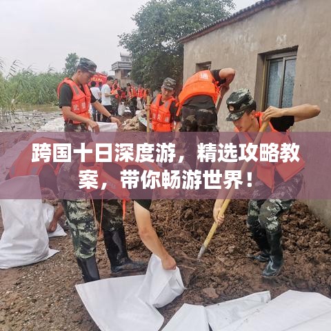 跨国十日深度游，精选攻略教案，带你畅游世界！