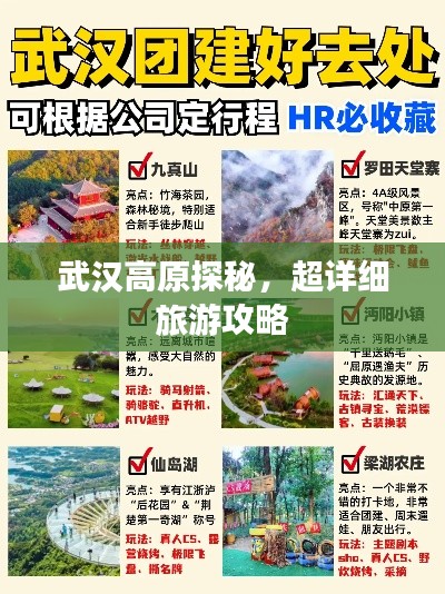 武汉高原探秘，超详细旅游攻略