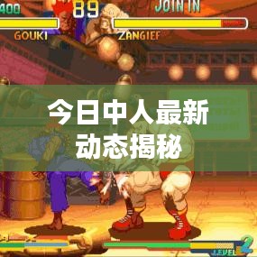 今日中人最新动态揭秘