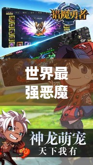 世界最强恶魔猎人榜单揭晓！猎魔高手排名大解密