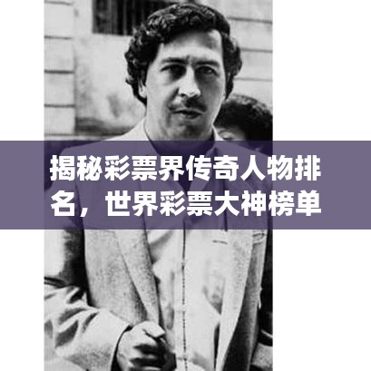 揭秘彩票界传奇人物排名，世界彩票大神榜单重磅出炉！