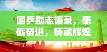国乒励志语录，砥砺奋进，铸就辉煌荣耀之路！