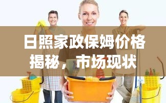 日照家政保姆价格揭秘，市场现状一览，明智选择优质服务