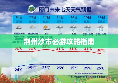 荆州沙市必游攻略指南