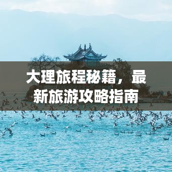 大理旅程秘籍，最新旅游攻略指南