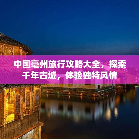 中国亳州旅行攻略大全，探索千年古城，体验独特风情