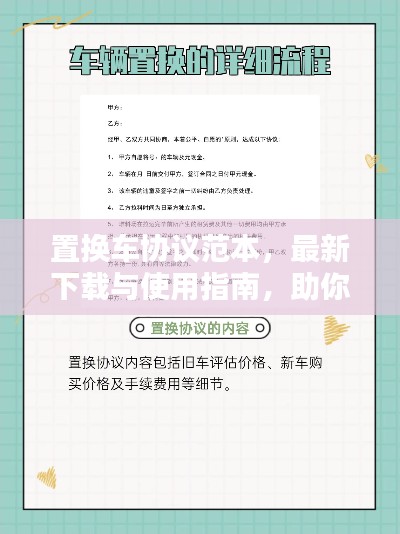置换车协议范本，最新下载与使用指南，助你无忧置换车辆！