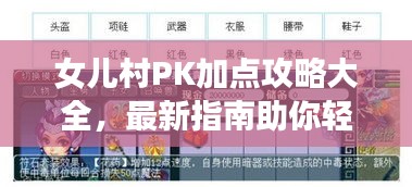 女儿村PK加点攻略大全，最新指南助你轻松取胜！