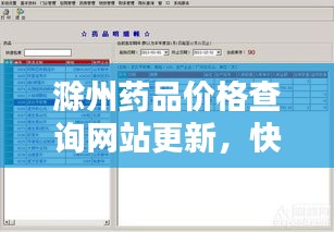 滁州药品价格查询网站更新，快速获取最新药品价格信息！