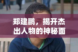 郑建鹏，揭开杰出人物的神秘面纱