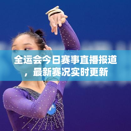 全运会今日赛事直播报道，最新赛况实时更新