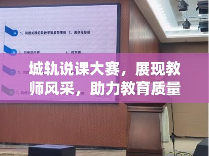 城轨说课大赛，展现教师风采，助力教育质量飞跃提升