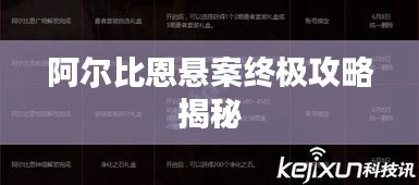 阿尔比恩悬案终极攻略揭秘