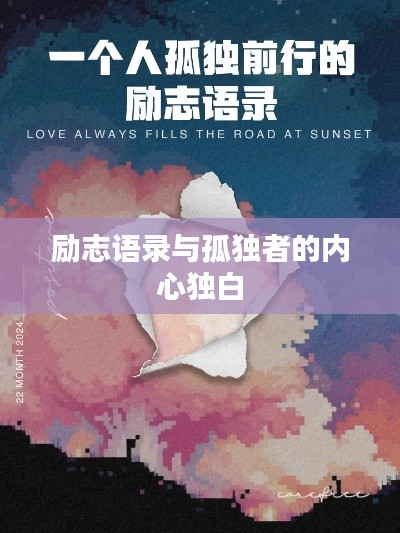 励志语录与孤独者的内心独白