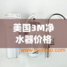 美国3M净水器价格解析，深度探讨与购买指南
