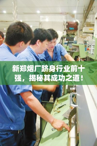 新郑烟厂跻身行业前十强，揭秘其成功之道！
