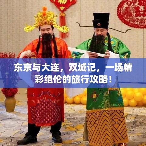 东京与大连，双城记，一场精彩绝伦的旅行攻略！