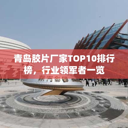 青岛胶片厂家TOP10排行榜，行业领军者一览