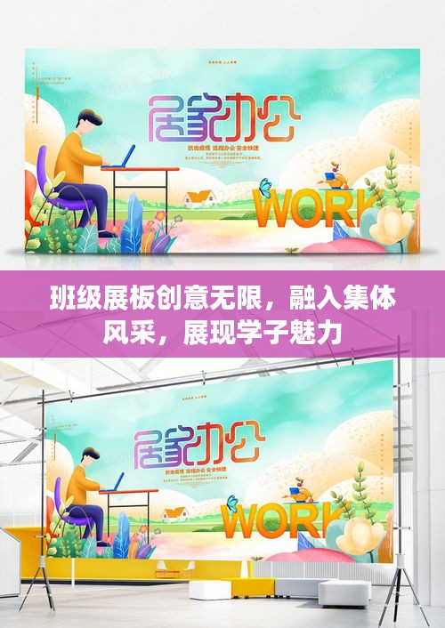 班级展板创意无限，融入集体风采，展现学子魅力
