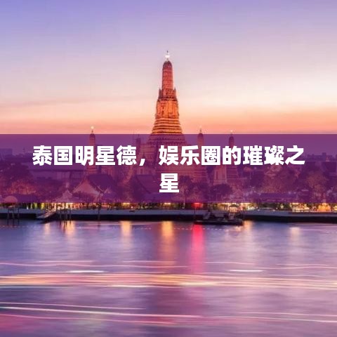 泰国明星德，娱乐圈的璀璨之星