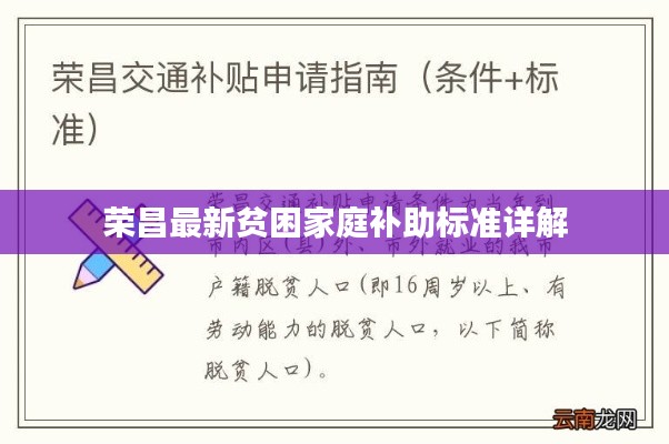 荣昌最新贫困家庭补助标准详解