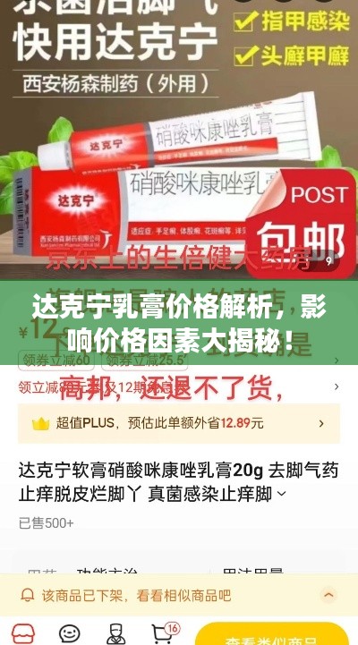 达克宁乳膏价格解析，影响价格因素大揭秘！