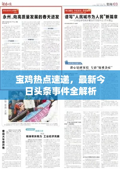 宝鸡热点速递，最新今日头条事件全解析