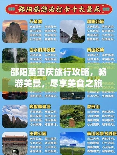 邵阳至重庆旅行攻略，畅游美景，尽享美食之旅！