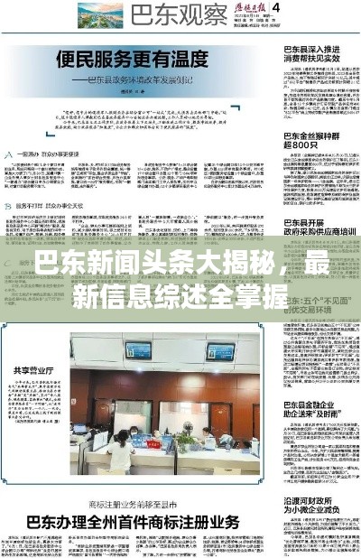 巴东新闻头条大揭秘，最新信息综述全掌握