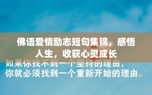 佛语爱情励志短句集锦，感悟人生，收获心灵成长