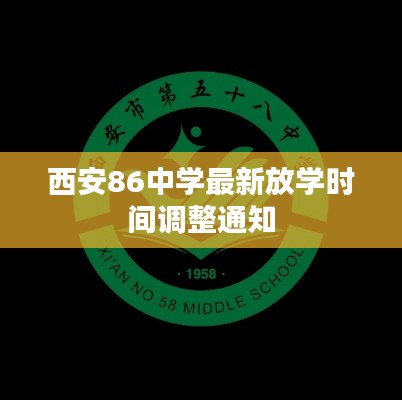 西安86中学最新放学时间调整通知