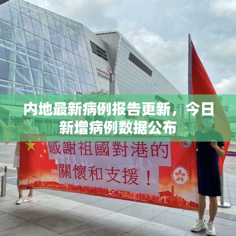内地最新病例报告更新，今日新增病例数据公布