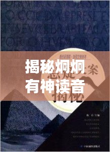 揭秘炯炯有神读音之旅，探寻答案之旅