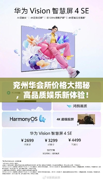 兖州华会所价格大揭秘，高品质娱乐新体验！