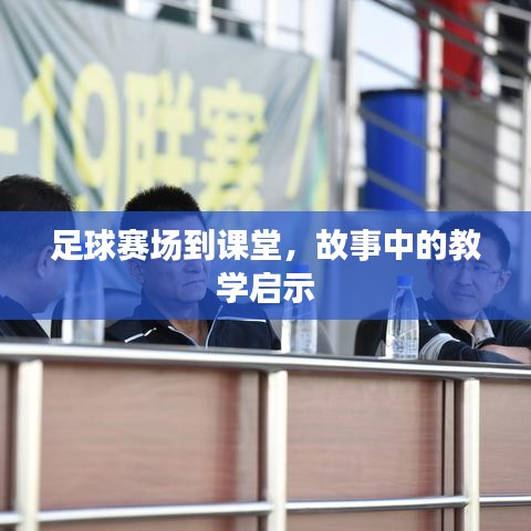足球赛场到课堂，故事中的教学启示