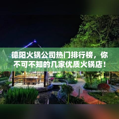 德阳火锅公司热门排行榜，你不可不知的几家优质火锅店！