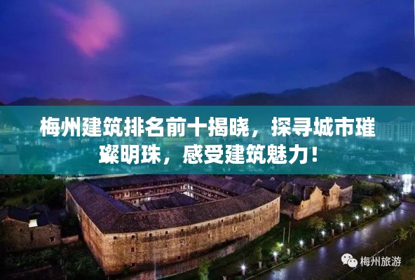 梅州建筑排名前十揭晓，探寻城市璀璨明珠，感受建筑魅力！