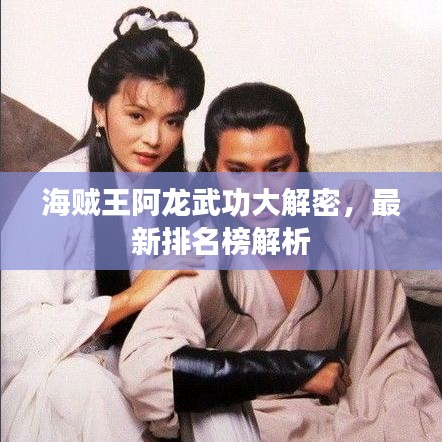 海贼王阿龙武功大解密，最新排名榜解析
