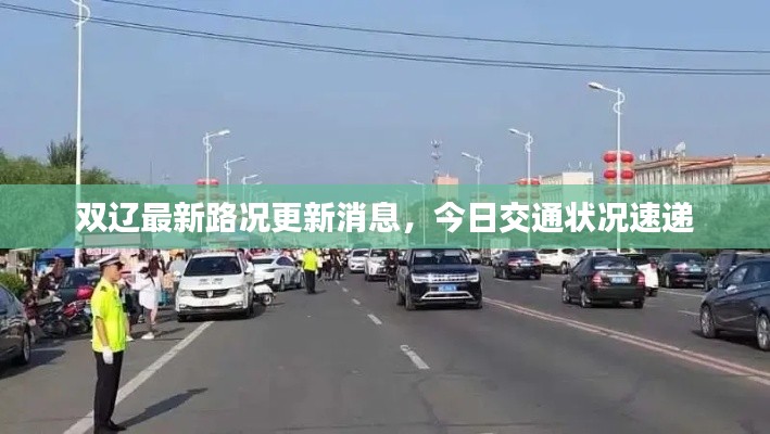双辽最新路况更新消息，今日交通状况速递