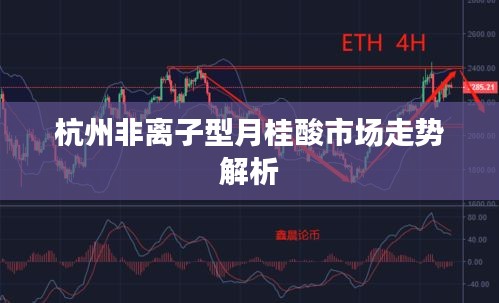 杭州非离子型月桂酸市场走势解析