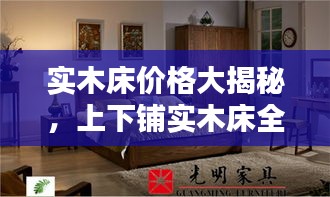 实木床价格大揭秘，上下铺实木床全面解析与选购攻略