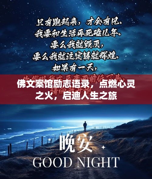 佛文案馆励志语录，点燃心灵之火，启迪人生之旅