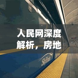 人民网深度解析，房地产股市行情走势及投资前景展望